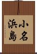 小名浜島 Scroll