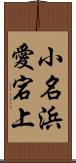 小名浜愛宕上 Scroll