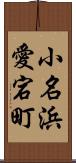 小名浜愛宕町 Scroll