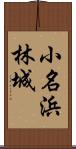 小名浜林城 Scroll