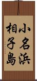 小名浜相子島 Scroll