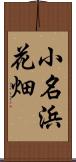 小名浜花畑 Scroll