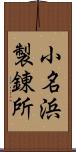 小名浜製錬所 Scroll