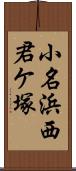 小名浜西君ケ塚 Scroll