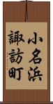 小名浜諏訪町 Scroll