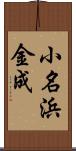 小名浜金成 Scroll