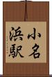 小名浜駅 Scroll