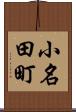 小名田町 Scroll