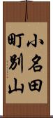 小名田町別山 Scroll