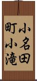 小名田町小滝 Scroll