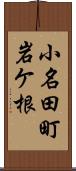 小名田町岩ケ根 Scroll