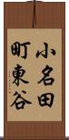 小名田町東谷 Scroll