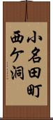 小名田町西ケ洞 Scroll