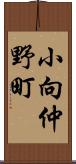 小向仲野町 Scroll