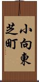 小向東芝町 Scroll