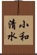 小和清水 Scroll