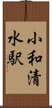 小和清水駅 Scroll