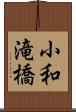 小和滝橋 Scroll