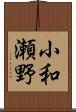小和瀬野 Scroll