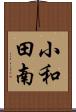 小和田南 Scroll
