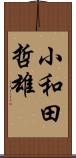 小和田哲雄 Scroll