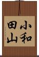 小和田山 Scroll