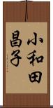 小和田昌子 Scroll