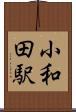 小和田駅 Scroll