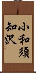 小和須知沢 Scroll