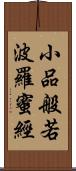 小品般若波羅蜜經 Scroll