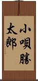 小唄勝太郎 Scroll