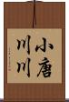 小唐川川 Scroll
