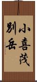 小喜茂別岳 Scroll