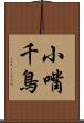 小嘴千鳥 Scroll