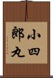 小四郎丸 Scroll