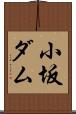 小坂ダム Scroll