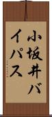 小坂井バイパス Scroll