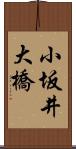 小坂井大橋 Scroll