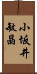 小坂井敏晶 Scroll