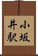 小坂井駅 Scroll