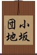 小坂団地 Scroll