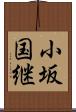小坂国継 Scroll