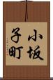小坂子町 Scroll
