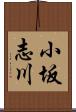 小坂志川 Scroll