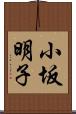 小坂明子 Scroll