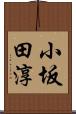 小坂田淳 Scroll