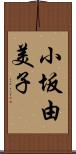 小坂由美子 Scroll
