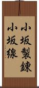 小坂製錬小坂線 Scroll