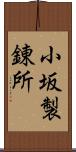 小坂製錬所 Scroll