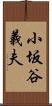 小坂谷義夫 Scroll